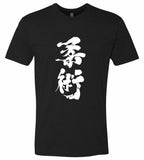柔術 Jiu Jitsu T-Shirt - PFGSports